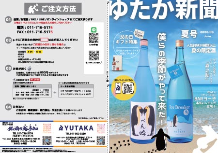 裕多加新聞2025年06月号カページ1 夏酒と父の日特集